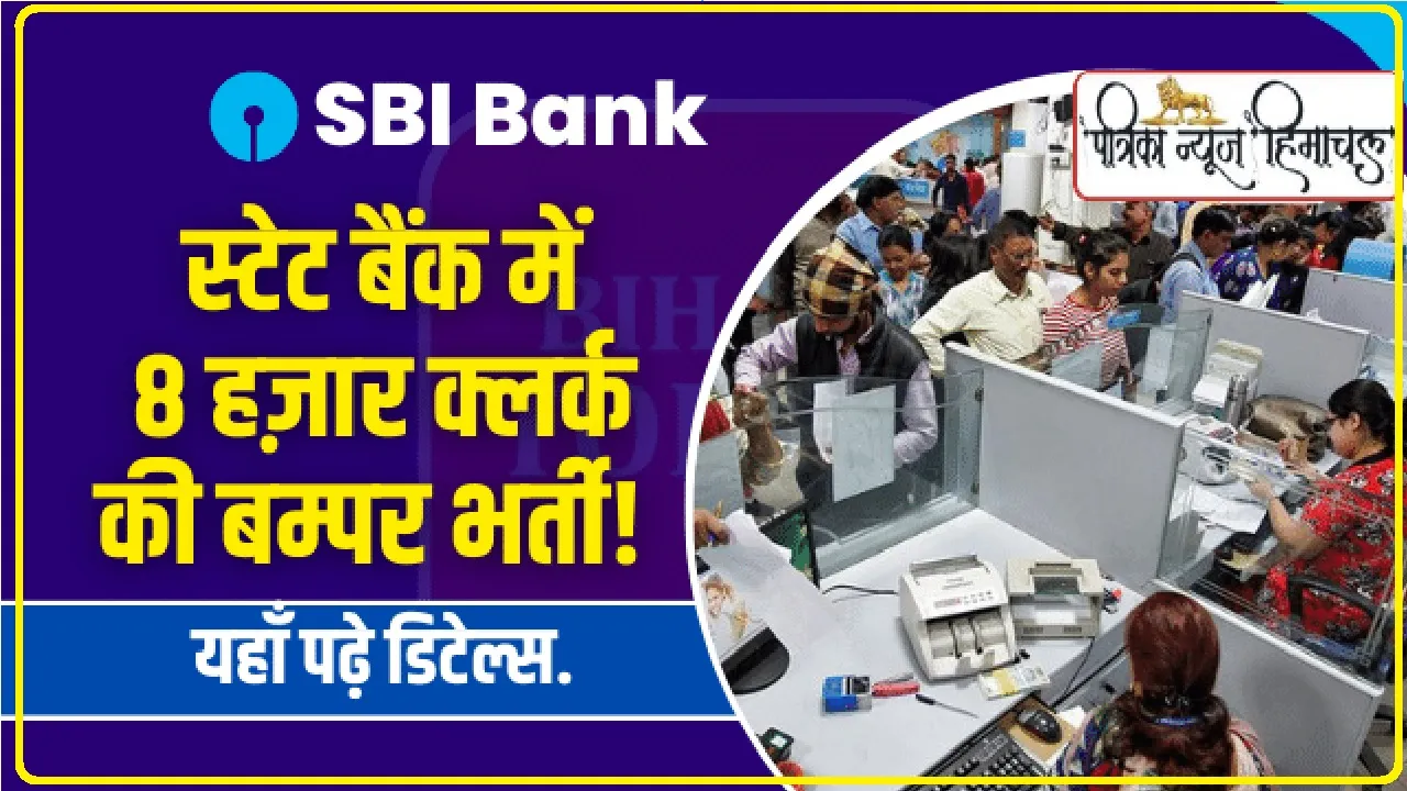 SBI Clerk Recruitment 2023 || स्टेट बैंक में 8 हज़ार क्लर्क की बम्पर भर्ती, हिमाचल के लिए इतने पद, यहाँ पढ़े डिटेल्स