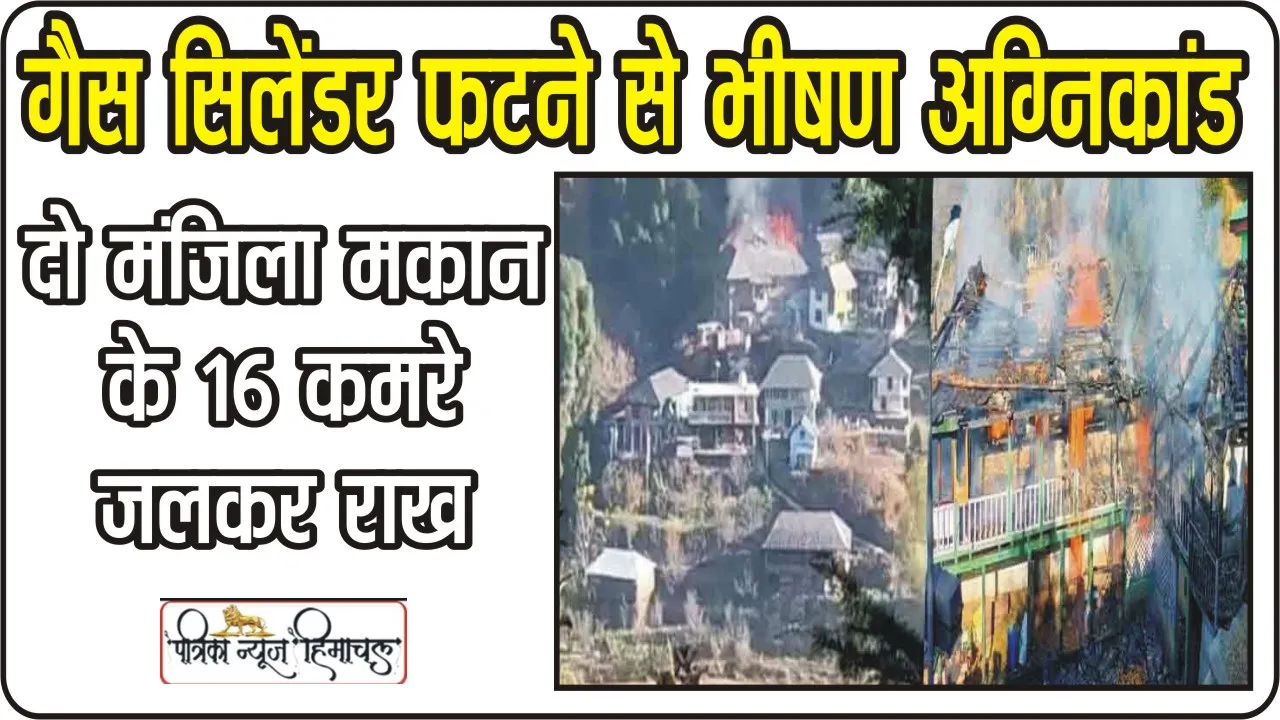 Himachal Mandi News || मंडी के सिराज घाटी में भीषण अ​ग्निकांड, दो मंजिला मकान के 16 कमरे जलकर राख