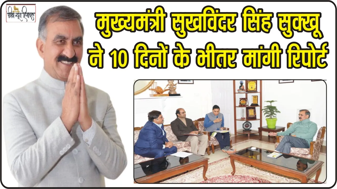 Himachal News || मुख्यमंत्री सुखविंदर सिंह सुक्खू ने 10 दिनों के भीतर मांगी ई-चार्जिंग स्टेशन की  रिपोर्ट, जल्द  680 करोड़ की स्टार्ट अप योजना का होगा  शुभारंभ