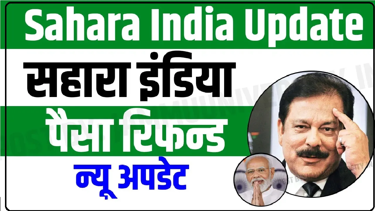 Sahara India Refund || सहारा के अधिकतर बॉन्डधारकों ने रिफंड के लिए दावा ही नहीं किया, सेबी ने ₹138.07 करोड़ लैटाया