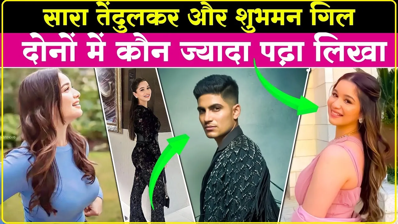 Sara Tendulkar Educational Qualification || पढ़ाई में सारा तेंदुलकर और शुभमन गिल में कौन है आगे, किसका पलड़ा है भारी? बाॅलीवुड डेब्यू को लेकर ये है प्लान