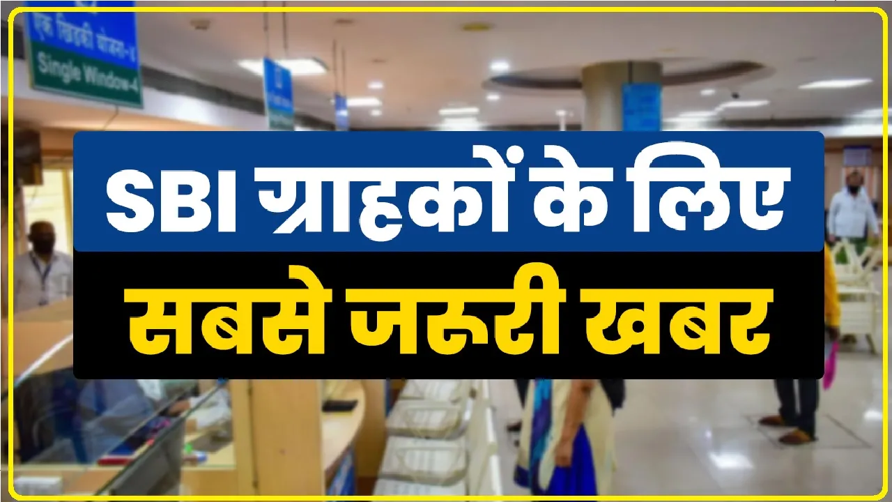 SBI Nominee Facility ||  SBI ग्राहकों को दे रहा खास सुविधा, 1 मिनट में घर बैठे जोड़ पाएंगे नॉमिनी का नाम