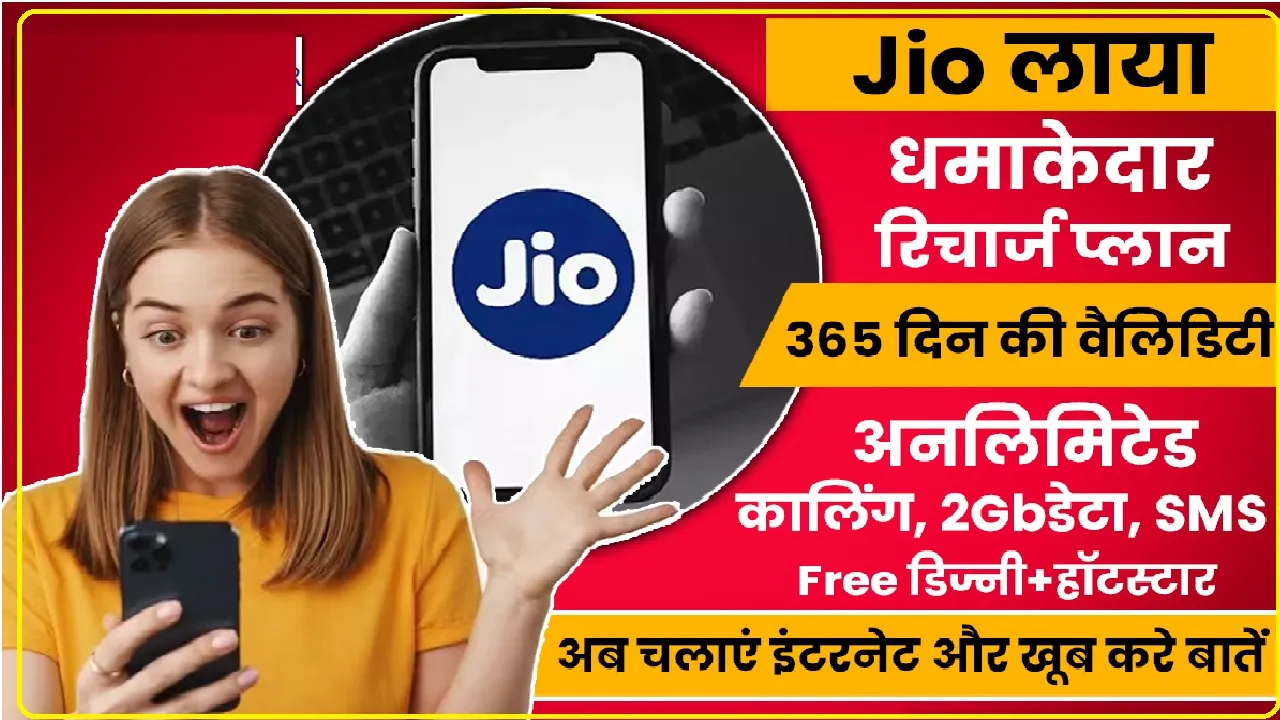 Reliance Jio Prepaid Plan || एक साल तक हर दिन फ्री मिलेगा 2GB डेटा, जिओ का धमाका!