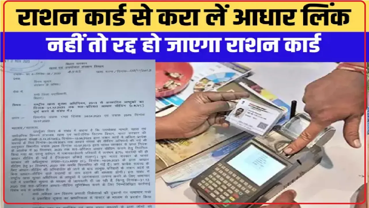 Ration Card Alert || आधार को राशन कार्ड से लिंक कराने का आखिरी मौका, इस तारीख के बाद रद्द हो जाएगा; नहीं मिलेगा राशन!