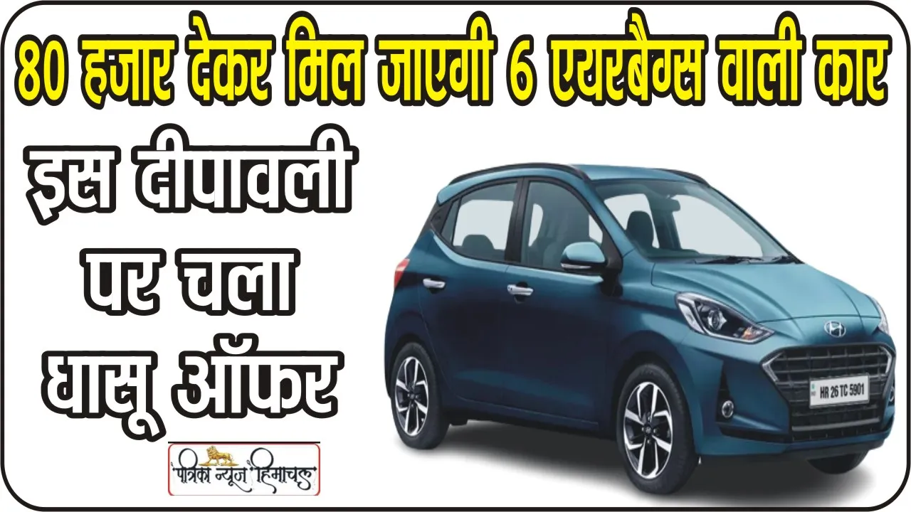 Hyundai Grand i10 Nios Magna CNG || खरीदनी है पहली कार, तो करें इन तीन विकल्पों पर विचार, सिर्फ 80 हजार में खरीदें Hyundai i10, मिलेगा जबरदस्त सेफ्टी