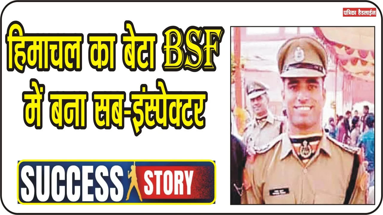 बड़ी उपलिब्ध || हिमाचल का बेटा BSF में बना सब-इंस्पेक्टर, बचपन का सपना हुआ पूरा