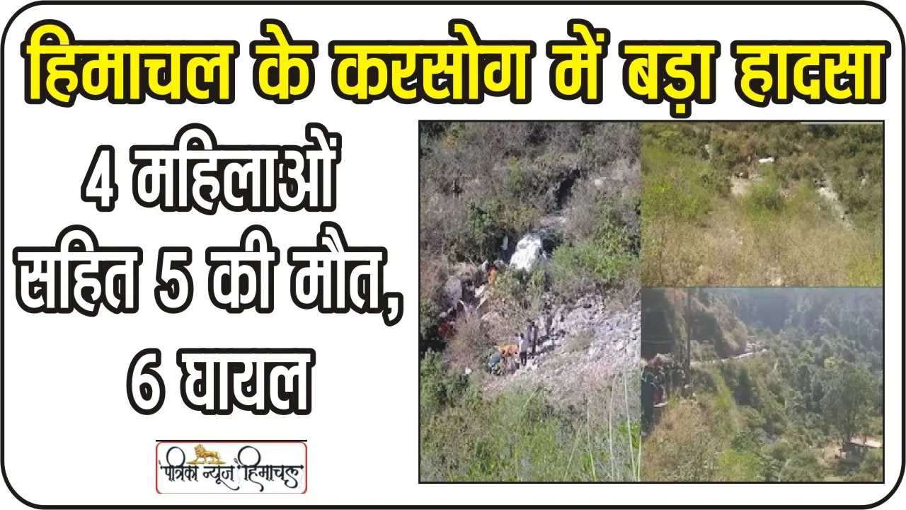 Mandi Accident || हिमाचल में बड़ा हादसा, खाई में गिरी सूमो गाड़ी, 4 महिलाओं सहित 5 की मौत, 6 घायल