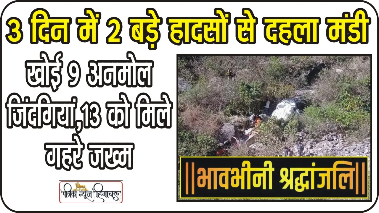 Mandi Car Accident || 3 दिन में 2 बड़े हादसों से दहला मंडी जिला, खोई 9 अनमोल जिंदगियां, 13 को मिले गहरे जख्म