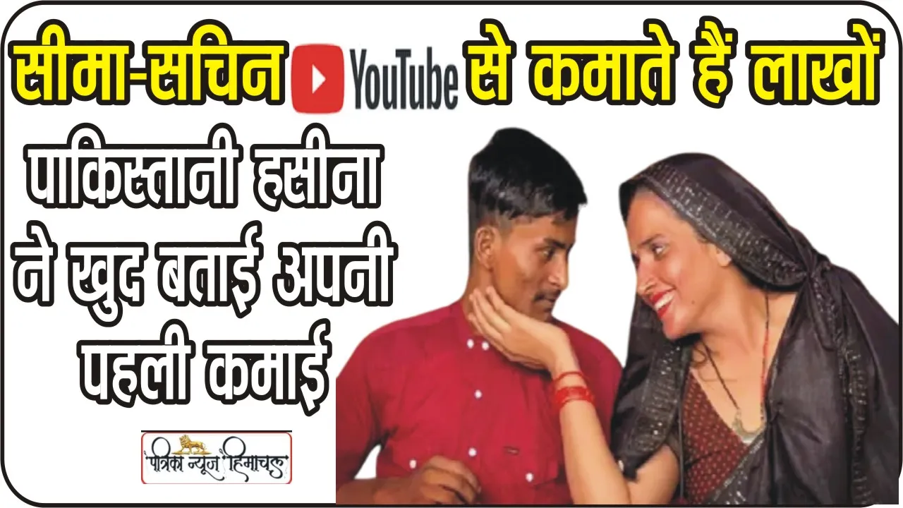 Seema Haider Youtube Earnings || सीमा हैदर के यूट्यूब से कितनी हुई पहली कमाई? पाकिस्तानी हसीना ने खुद बना डाला नया घर