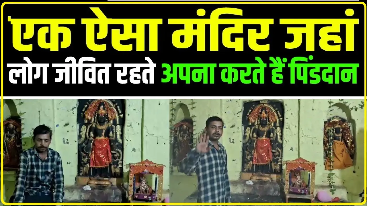 कहां है दुनिया का एकमात्र मंदिर, जहां होता है जीवित लोगों का पिंडदान?