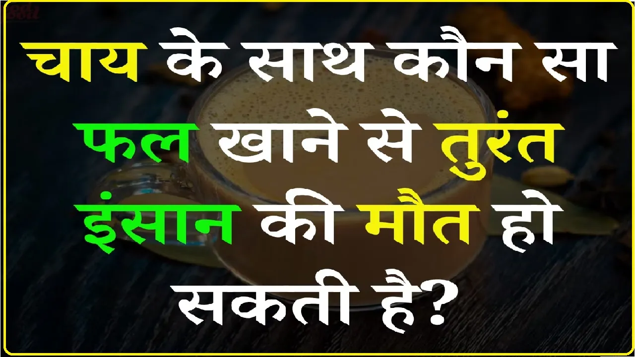 General Knowledge Quiz || आखिर चाय के साथ कौन सा फल खाने से तुरंत इंसान की मौत हो सकती है?