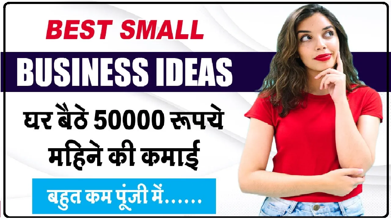 Business idea in hindi || शुरू कर दें यह कारोबार, 15 हजार रुपए लगाकर हर महीने करें 1.5 लाख रुपए की कमाई