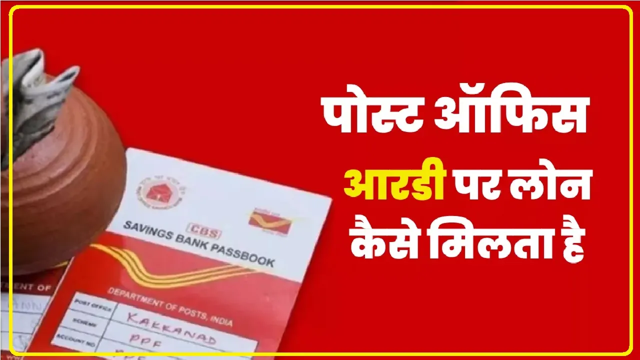 Post Office RD Loan Scheme ||  पोस्ट ऑफिस में खोला है आरडी अकाउंट तो बेहद कम ब्याज पर मिलेगा लोन, यहां जानिए सबकुछ