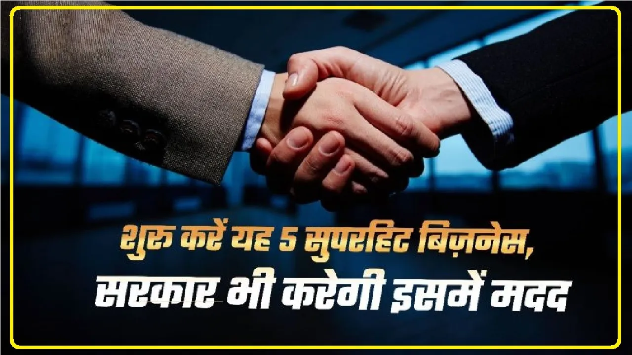 Best 5 Business Ideas 2024 || शुरू करें ये 5 सुपरहिट बिज़नेस, पैसा चाहिए तो, सरकार की इन स्कीम से मिलेगा