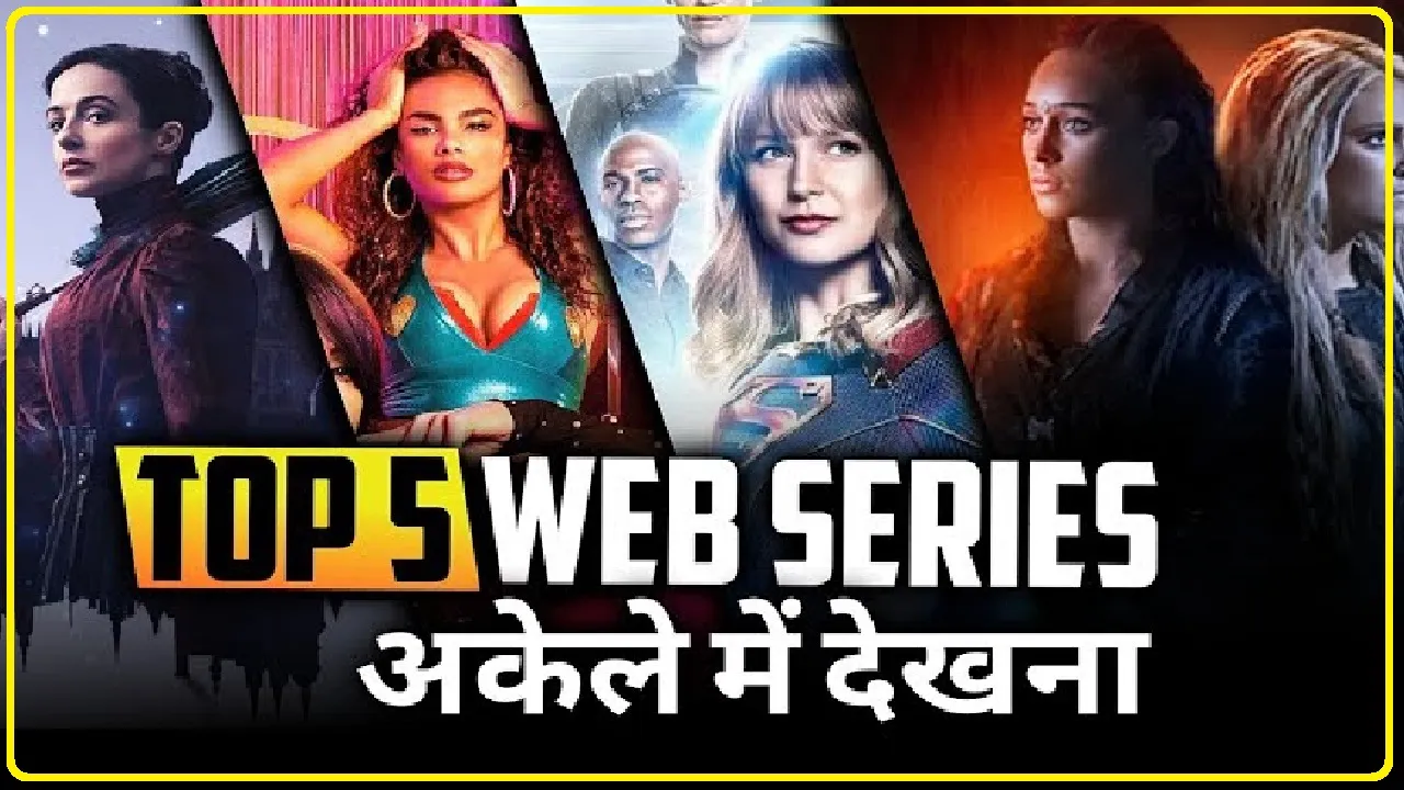 Top 5 Bold Web Series || एक से बढ़कर एक बोल्ड सीन, इन पांच सीरीज को अपने परिवार के साथ देखना न भूलें