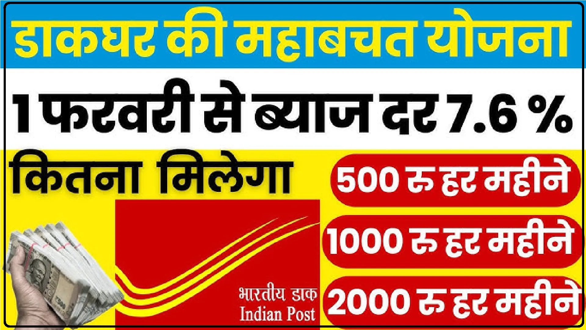 Post Office Scheme || पोस्ट ऑफिस की गजब है ये स्कीम, 5000 रुपये जमाकर बनें लखपति!