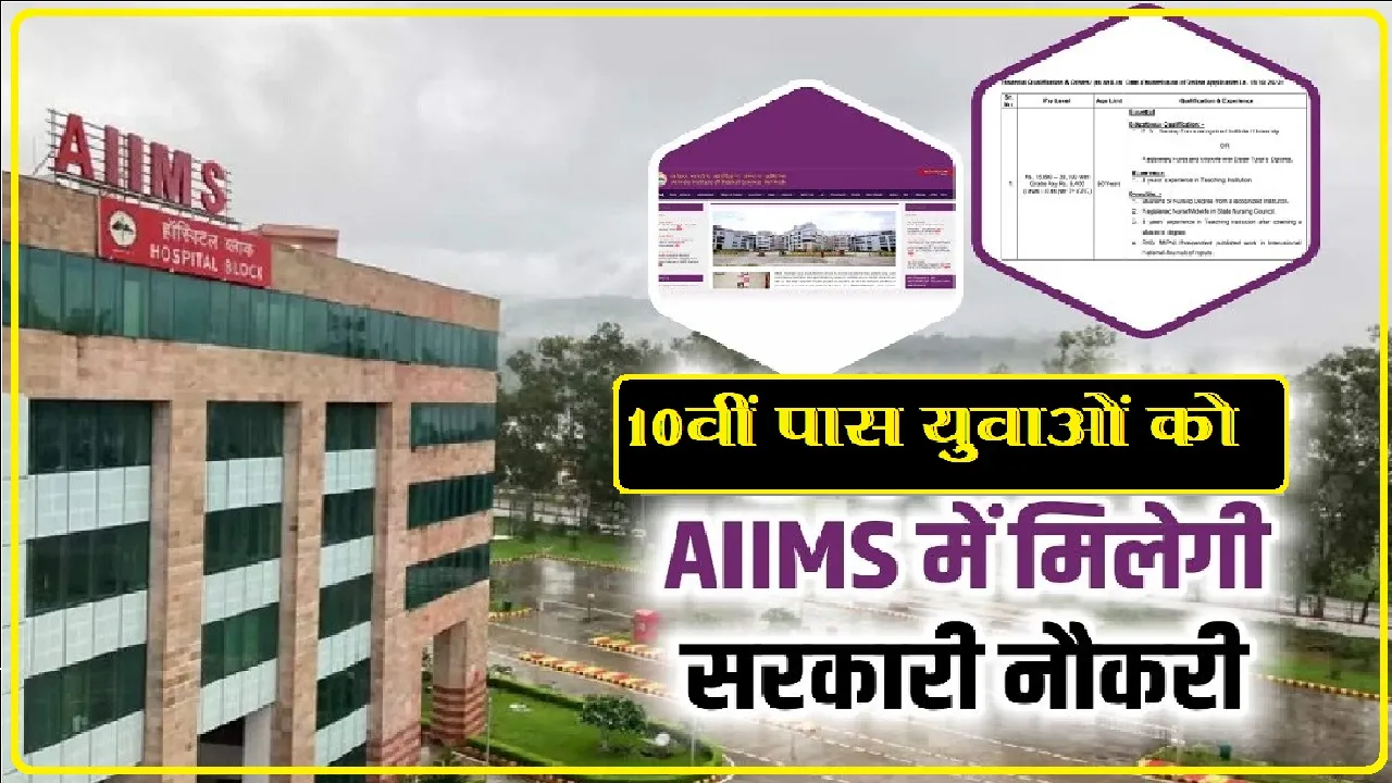 AIIMS Recruitment 2023 || AIIMS में 3 हजार से ज्यादा पद पर निकली नौकरियां, 10वीं-12वीं पास भी कर सकते हैं अप्लाई