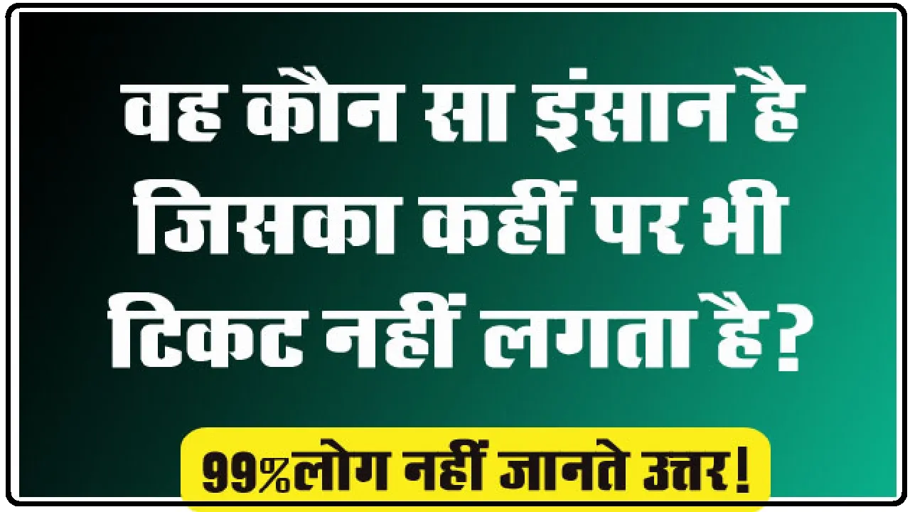 GK Question || वह कौन सा इंसान है जिसका कहीं पर भी टिकट नहीं लगता है? 99% लोग नहीं जानते उत्तर!