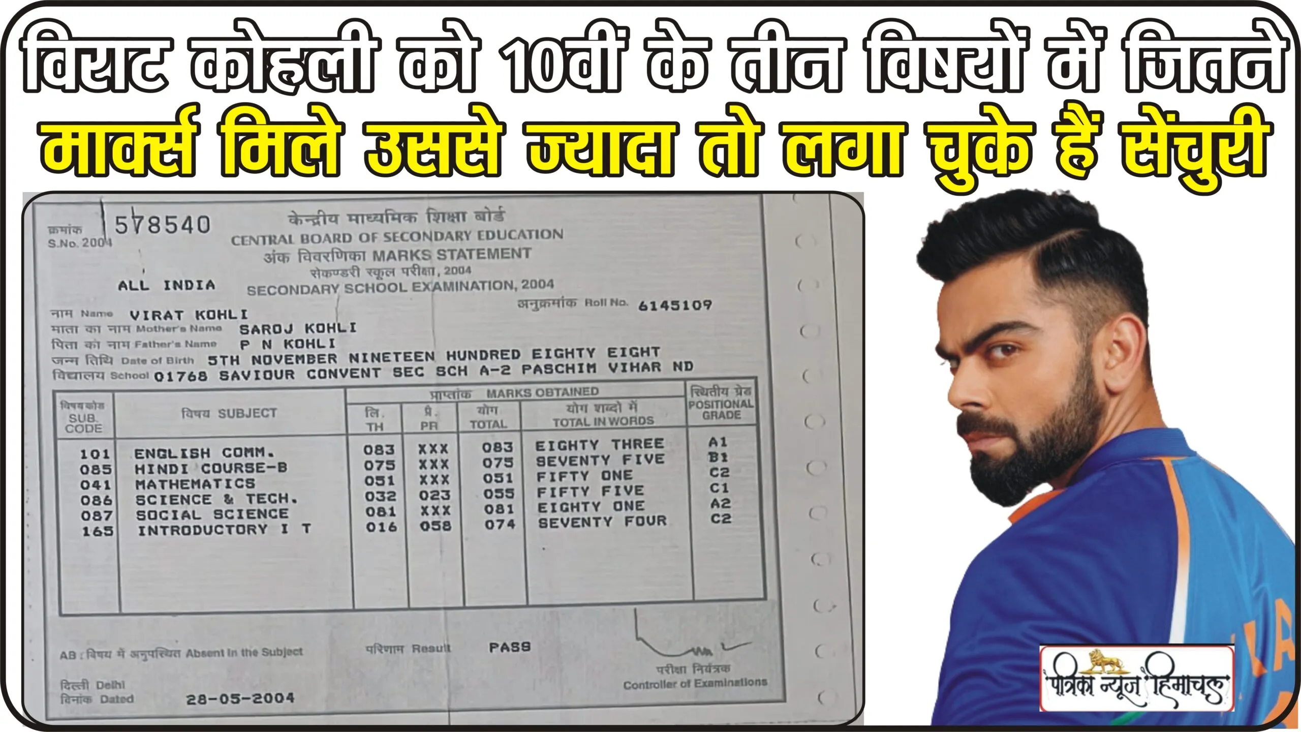 Virat kohli 10th Marksheet || विराट कोहली की 10वीं क्लास की मार्कशीट हो रही वायरल, तीन विषयों में जितने मार्क्स मिले उससे ज्यादा तो लगा चुके हैं सेंचुरी