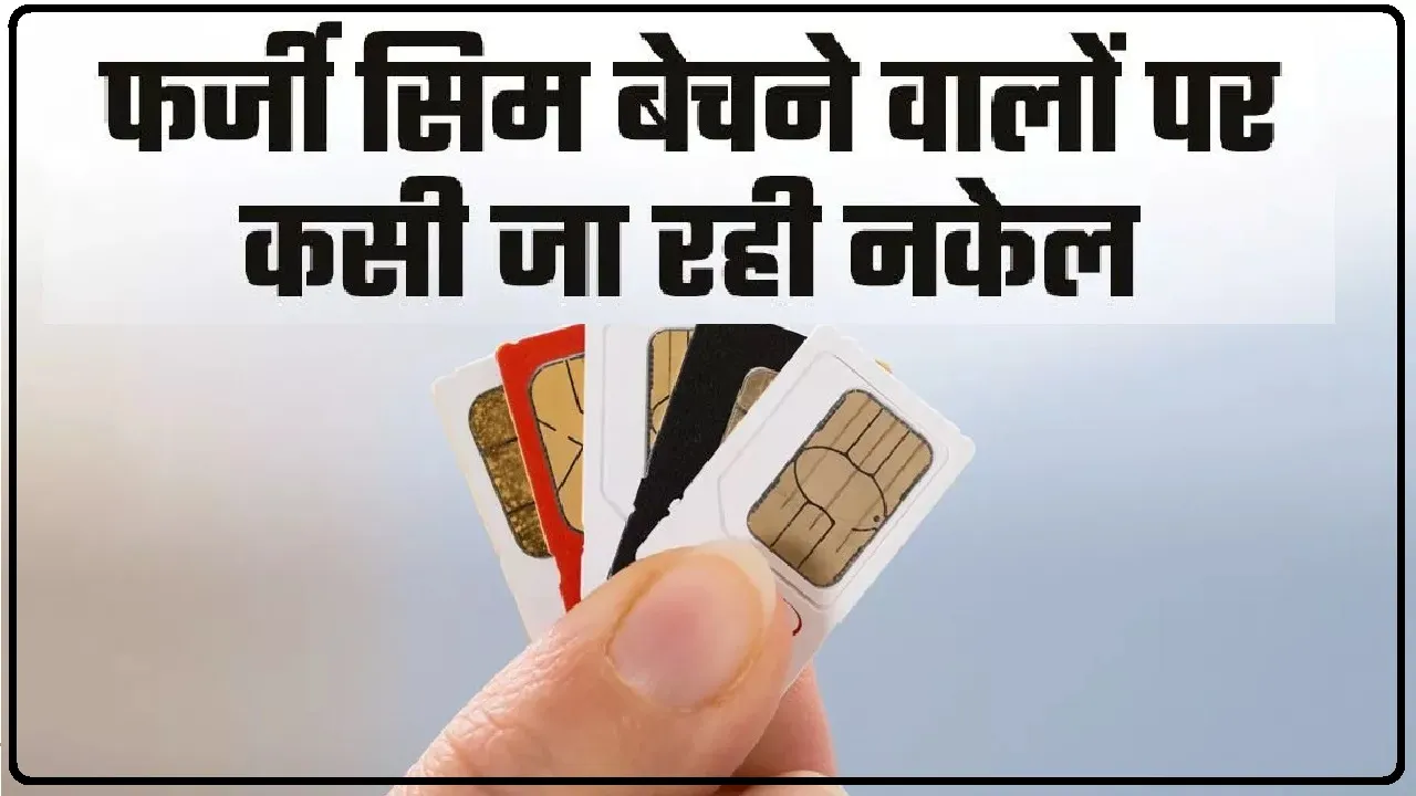 New SIM Card Rules || सिम कार्ड बेचना और खरीदना अब नहीं होगा आसान, 1 दिसंबर से लागू हो रहे हैं सख्त नियम…