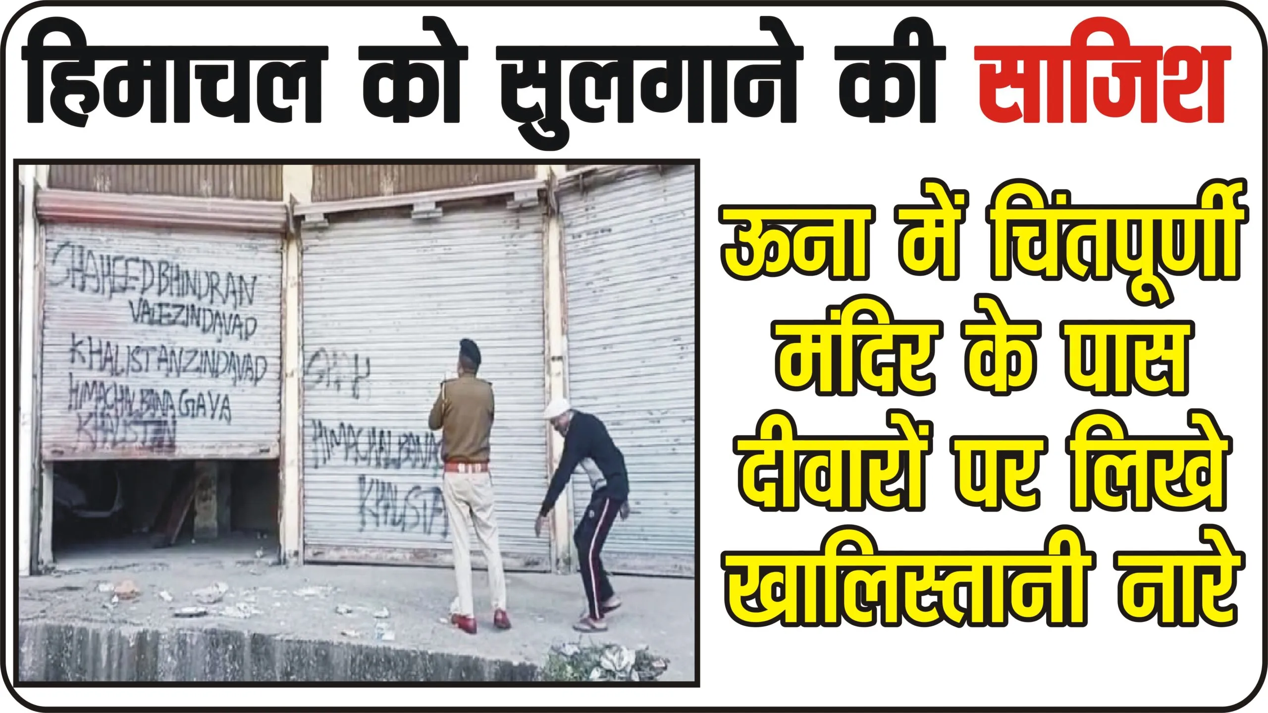 Pro-Khalistan Slogan || हिमाचल प्रदेश में चिंतपूर्णी मंदिर की दीवारों पर खालिस्तानी नारे लिखे मिले, पन्नू ने शेयर किया वीडियो