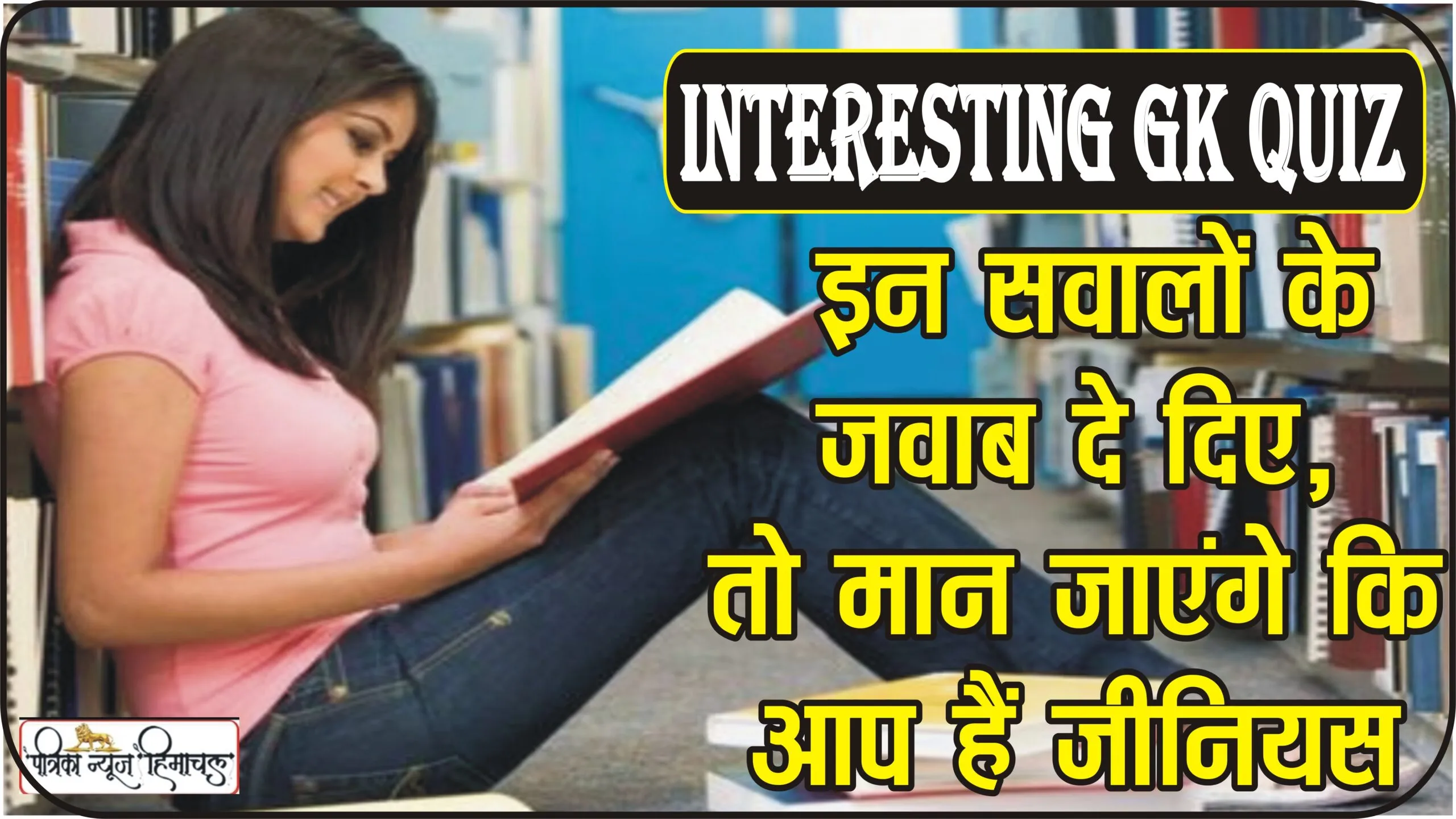 Interesting GK Quiz || इन सवालों के जवाब दे दिए, तो मान जाएंगे कि आप हैं जीनियस