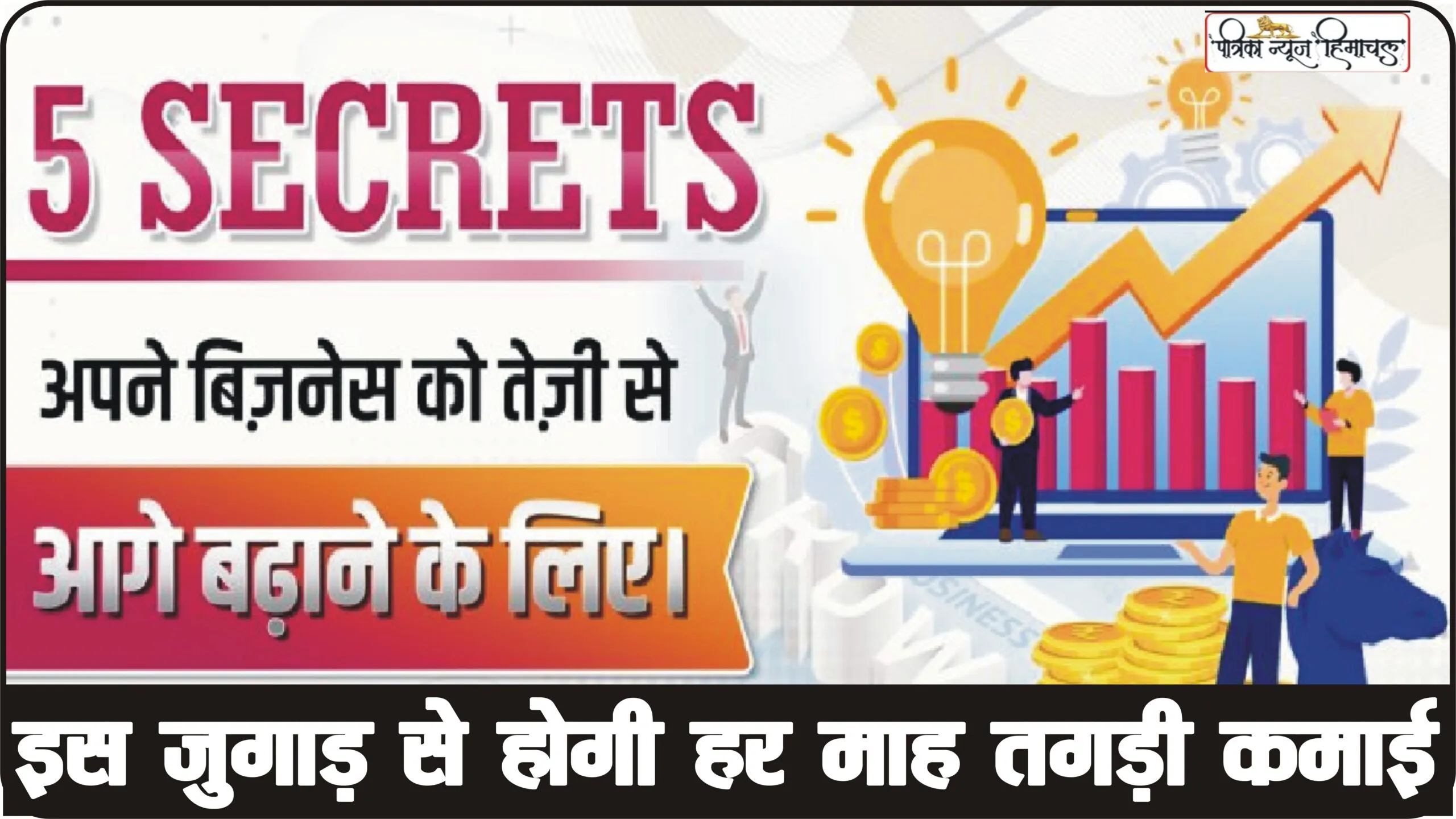 Business Kaise Badhaye || बिजनेस में नहीं हो रही कमाई, बस इन 5 Secrets में घूमाओं अपना दिमाग || हर महीने होगी तगड़ी कमाई