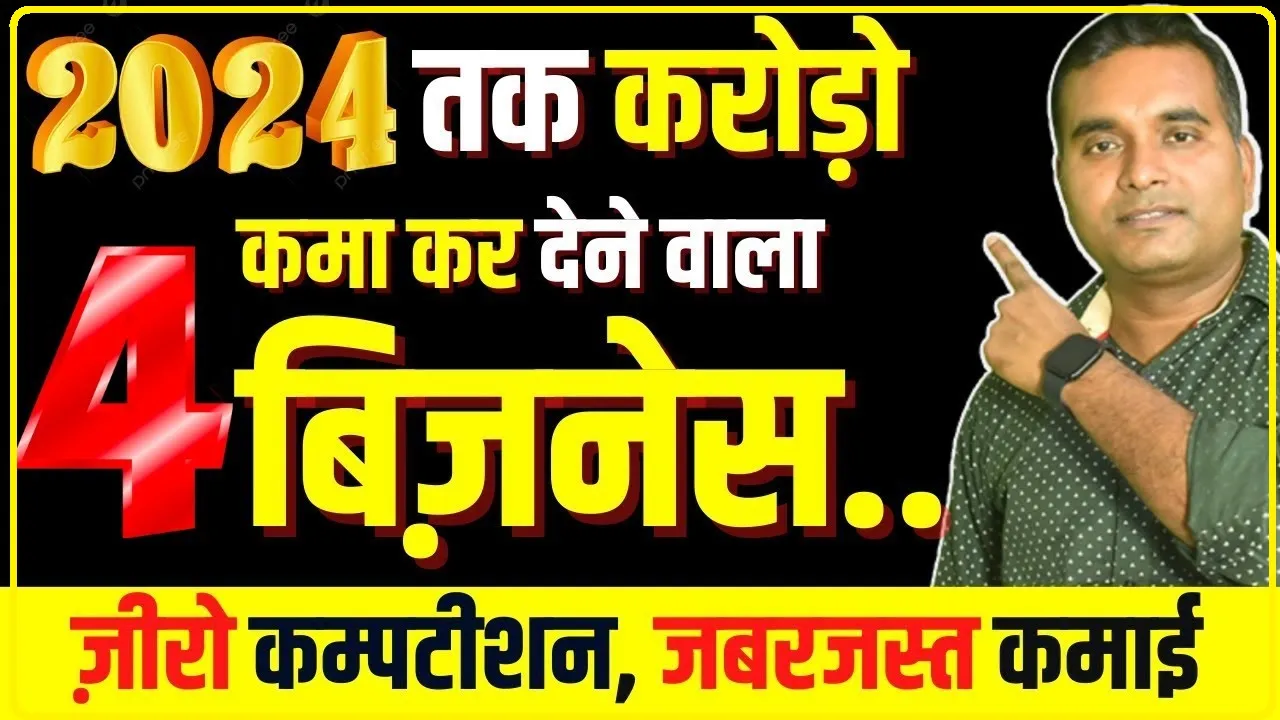 Best Business Ideas || बिजनस का नया मौका, 1 लाख के निवेश पर 50 हजार महीना कमाने का ऑफर दे रही है यह विदेशी कंपनी