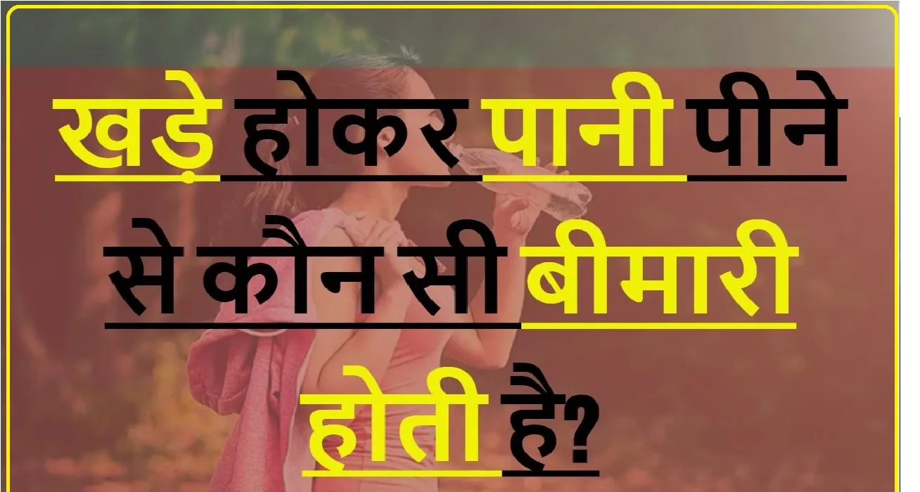 General Knowledge Questions With Answers ||  With Answersखडे़ होकर पानी पीने से कौन सी बीमारी होती है?