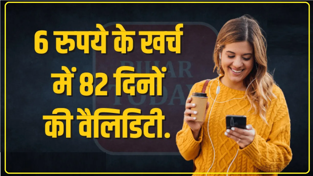 BSNL Best Recharge Plan || बीएसएनएल का धमाकेदार प्लान! सिर्फ 6 रुपये रोजाना के खर्च में मिलेगी 82 दिनों की वैलिडिटी