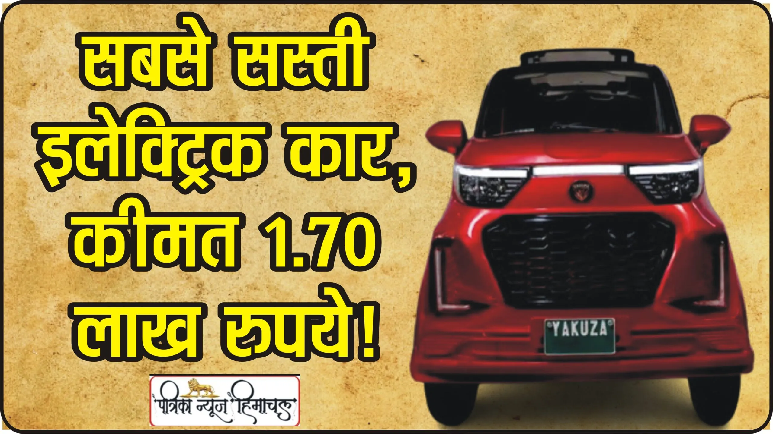 Cheapest Electric Car || नैनो भूल जाओ! ये है सबसे सस्ती इलेक्ट्रिक कार, कीमत 1.70 लाख रुपये!