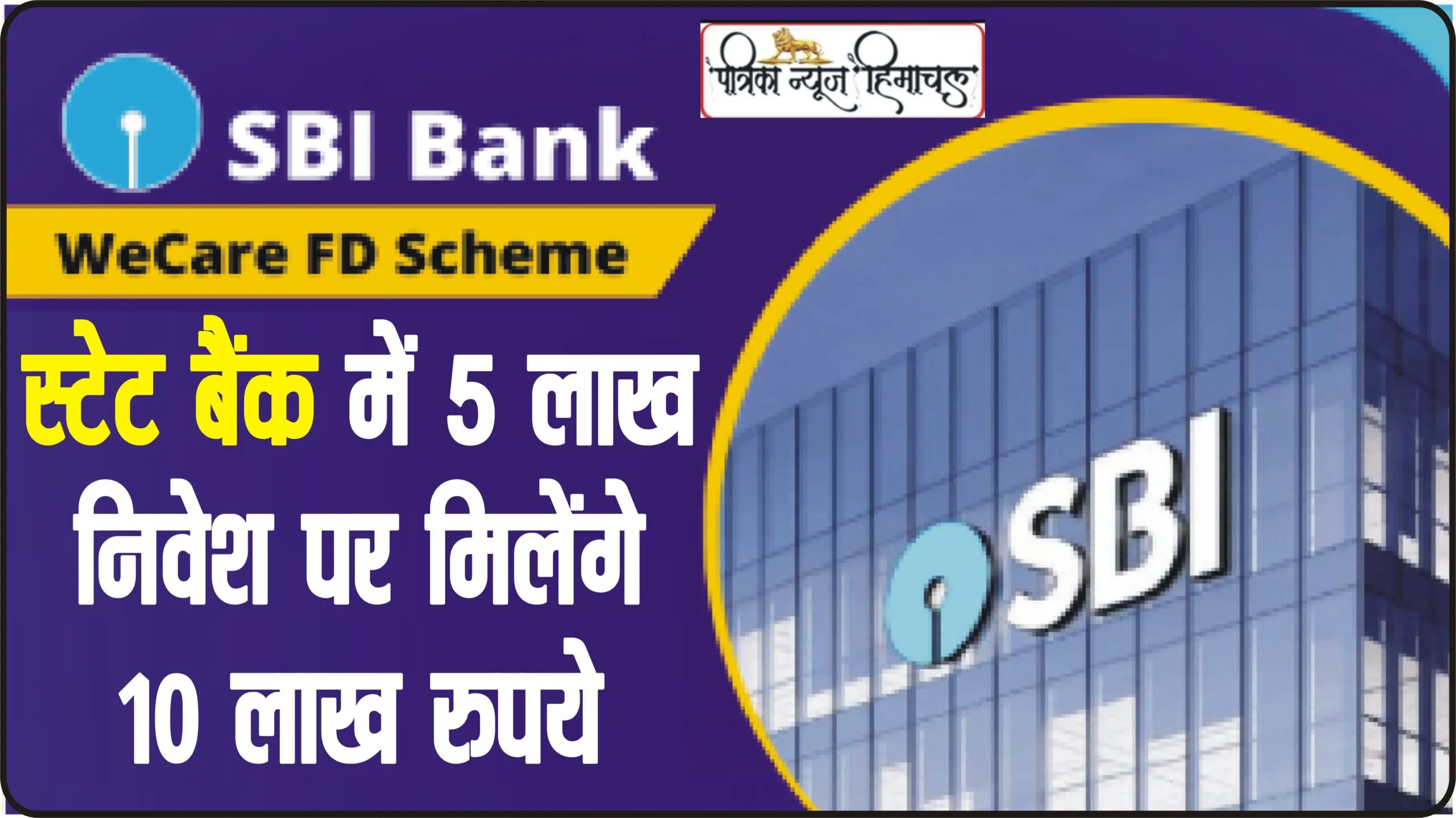 SBI Best FD Scheme || SBI की इस स्कीम में निवेश करने से पैसे होंगे डबल, 5 लाख के मिलेंगे 10 लाख रुपये, जानें डीटेल