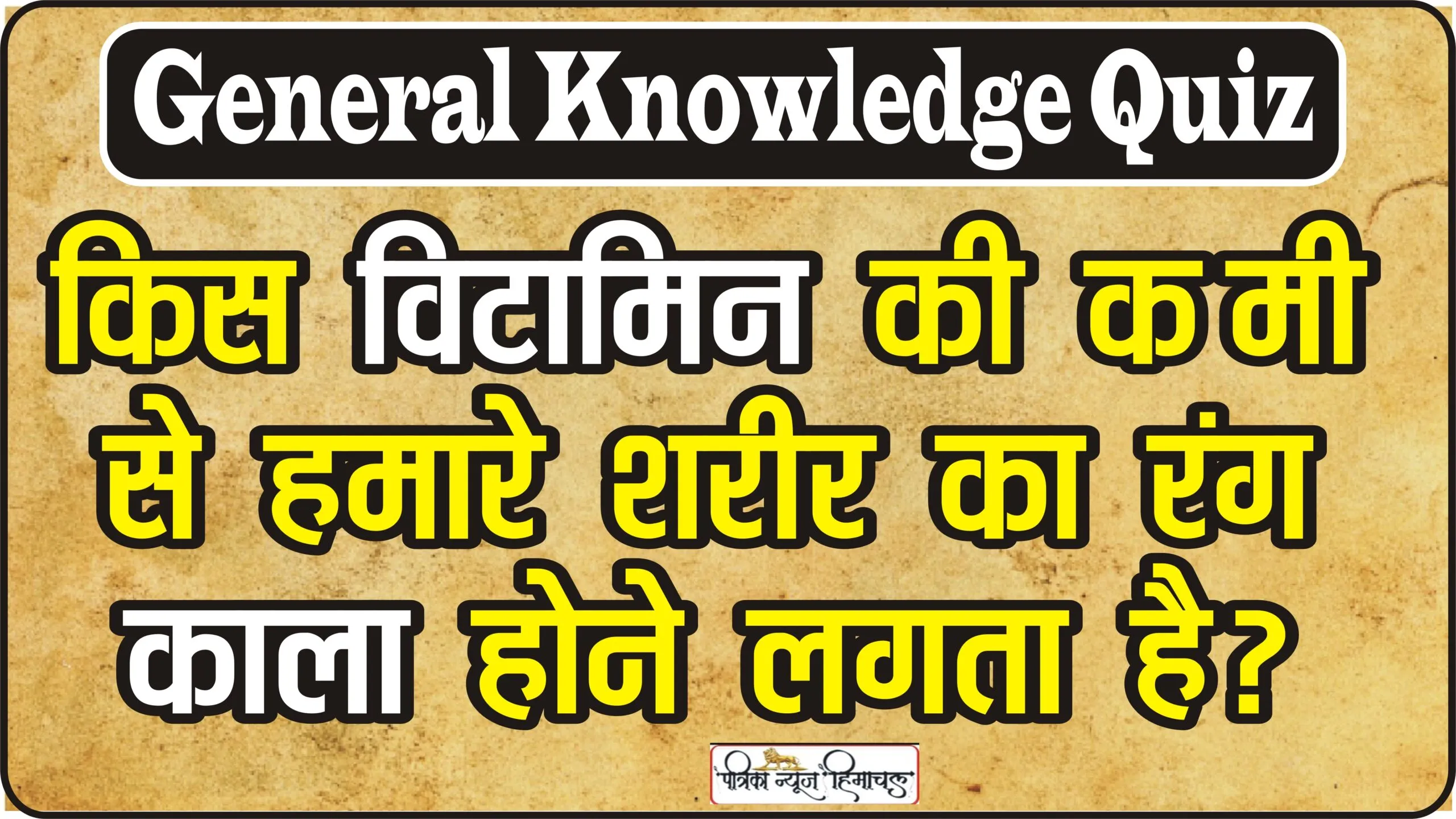 General Knowledge Quiz || किस विटामिन की कमी से हमारे शरीर का रंग काला होने लगता है?