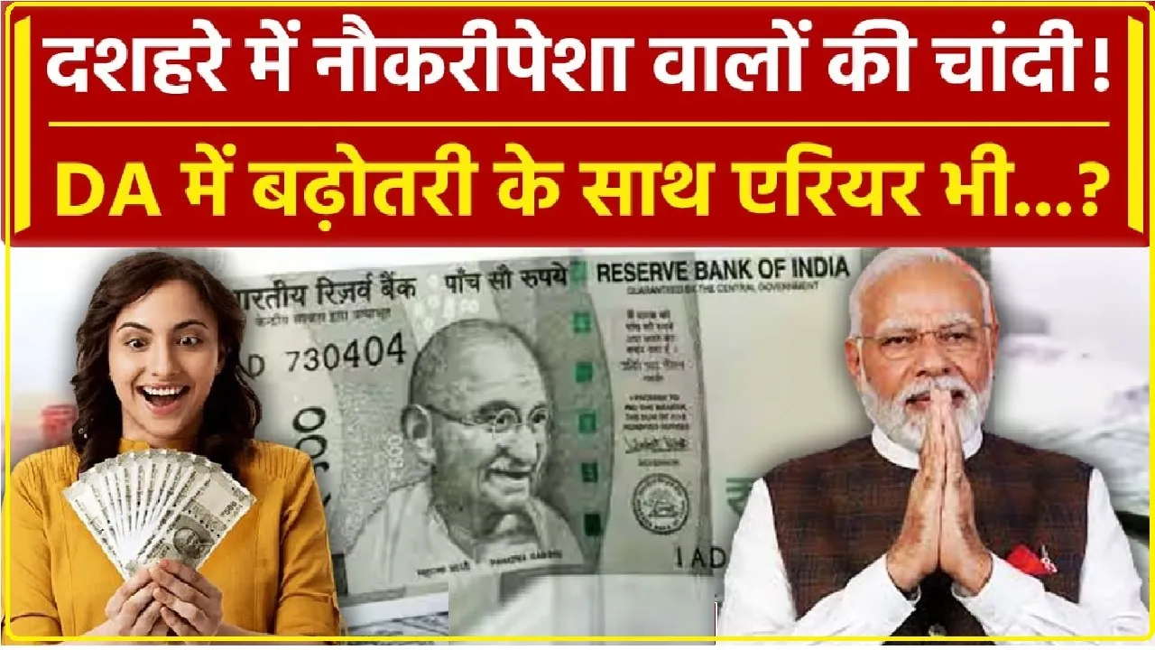 7th Pay Commission || केंद्रीय कर्मचारियों के लिए बड़ी खुशखबरी, बढ़ सकता है Fitment Factor! 3 गुना करने को मिल सकती है मंजूरी