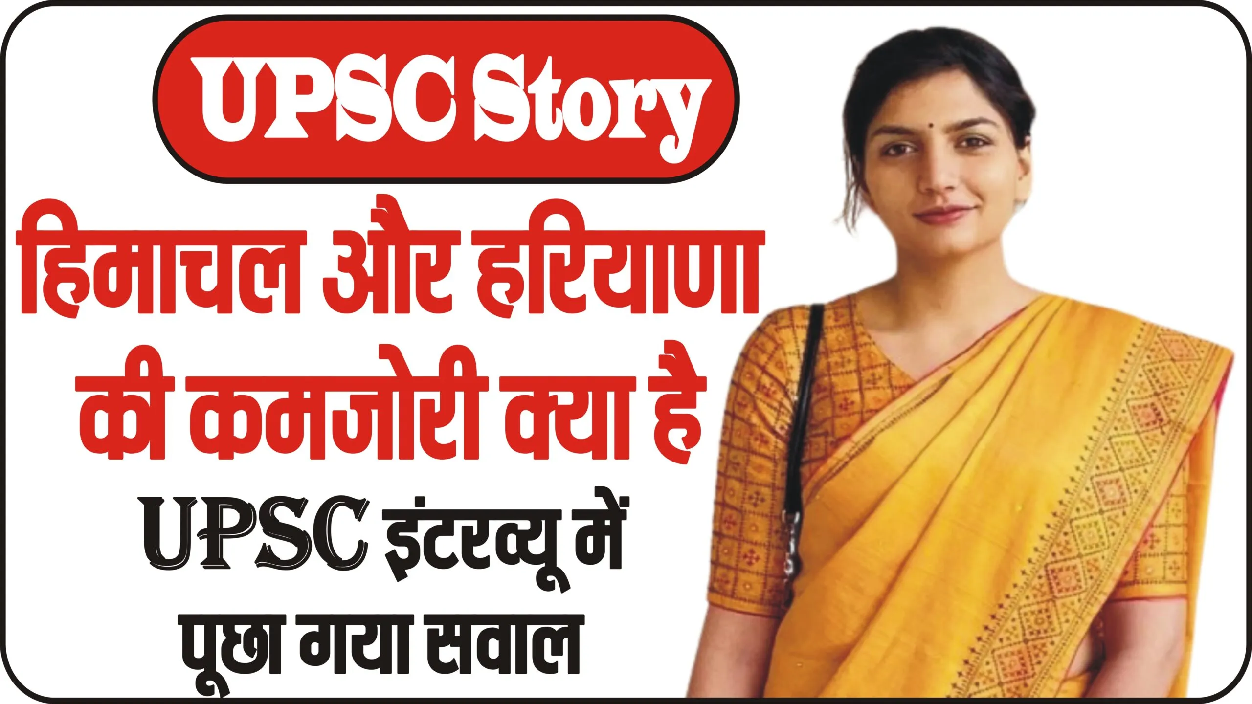 UPSC Story || हिमाचल और हरियाणा की कमजोरी क्या है… UPSC इंटरव्यू में पूछा गया सवाल, जवाब देकर बनीं अधिकारी