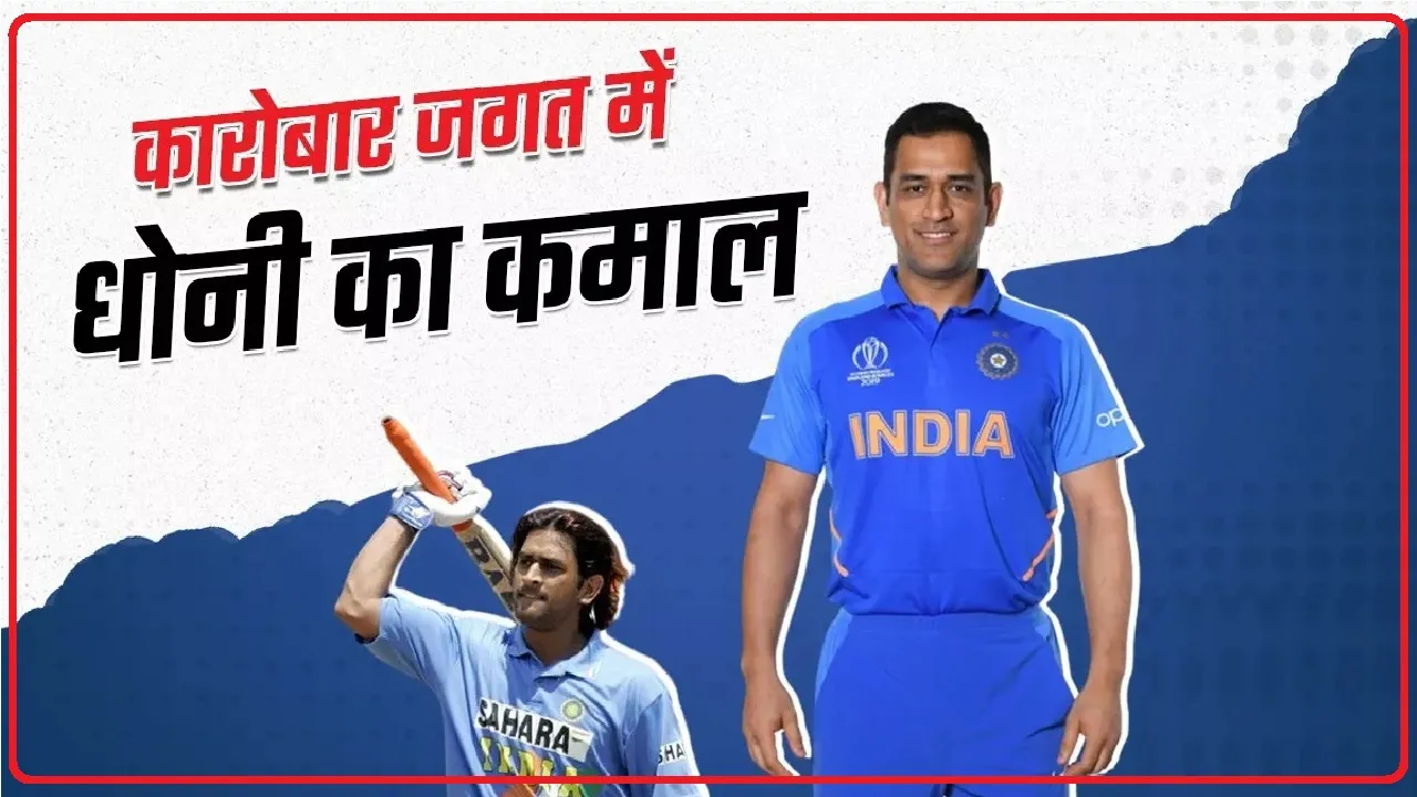 MS Dhoni ने इस Startup में किया निवेश, जानिए क्या है इस कंपनी के Business Idea में  लाखों की कमाई का साधन 