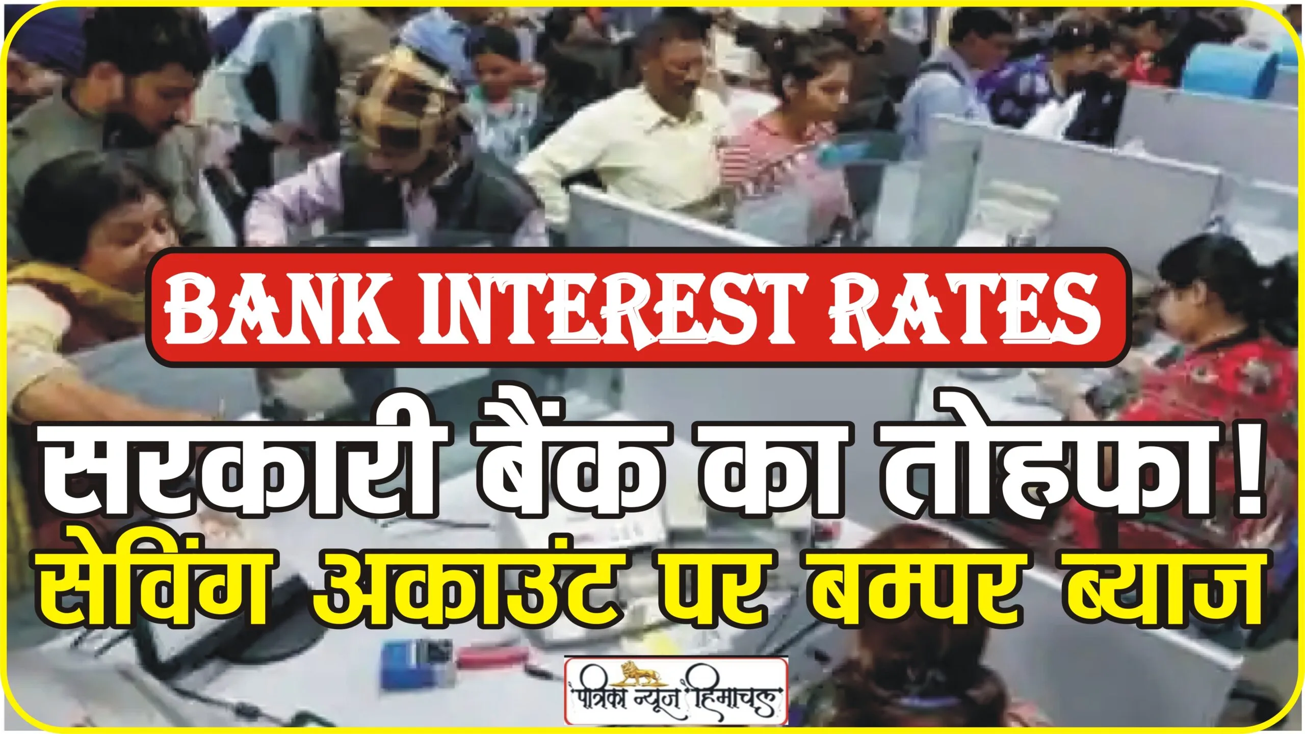 Bank Interest Rates || ‘सेविंग मांगोगे, 666 दिनों की FD पर ‘जबरदस्त’ ब्याज देंगे…’ अब ये सरकारी बैंक भी कूदा