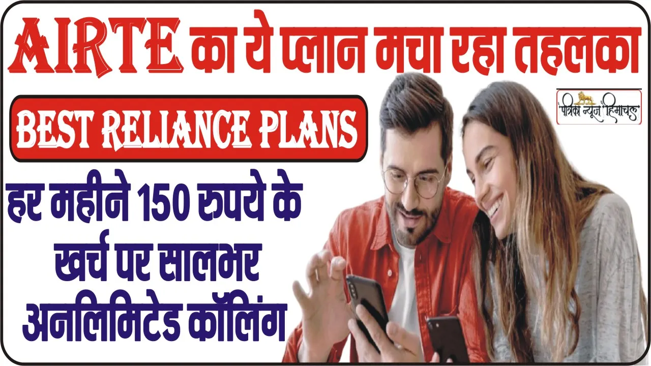 Airtel Best Plan 2024 || Airtel का ये प्लान मचा रहा तहलका, हर महीने 150 रुपये के खर्च पर सालभर अनलिमिटेड कॉलिंग, मैसेज और डेटा की सुविधा