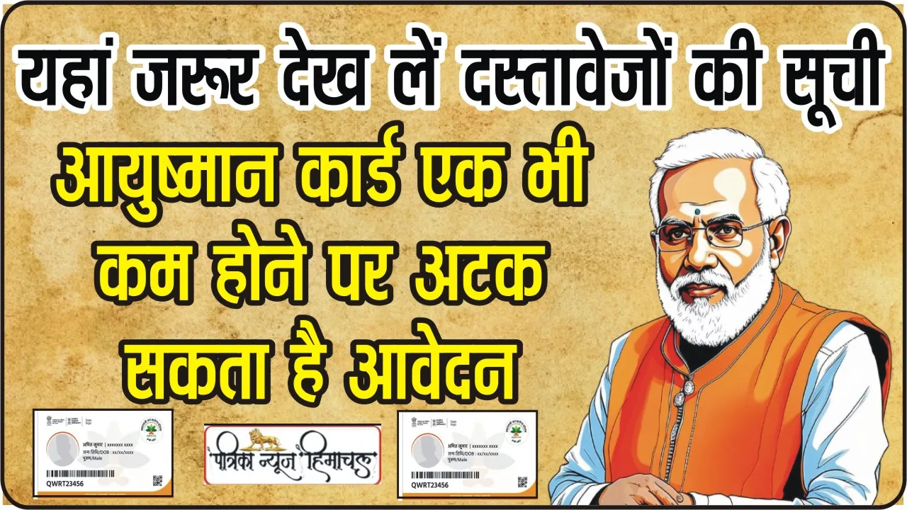 Ayushman Bharat Yojana || आयुष्मान कार्ड अप्लाई करने से पहले साथ में रखें यह डॉक्यूमेंट्स, वरना नहीं मिलेगे 5 लाख रुपये, जानें पूरा प्रोसेस