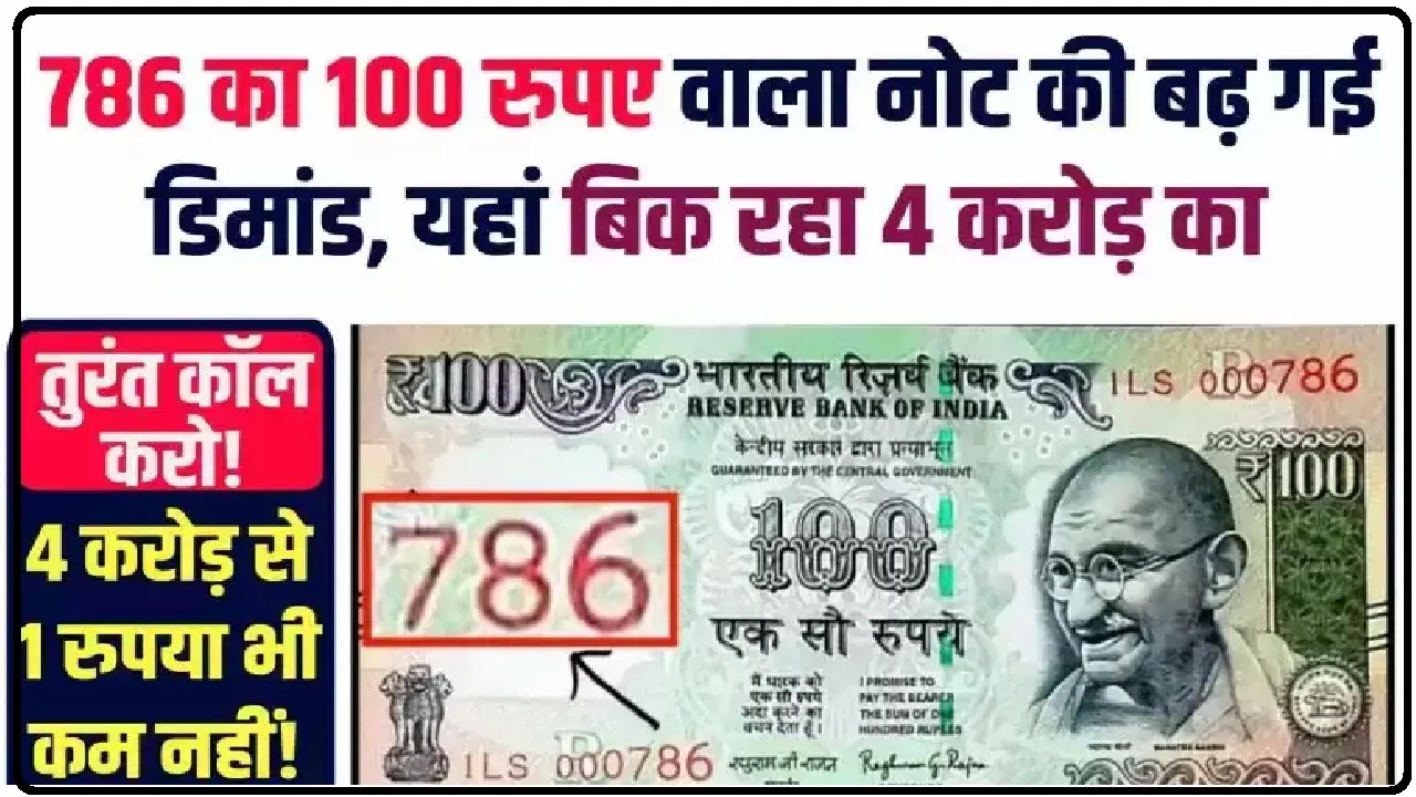 old notes || अंतर्राष्ट्रीय बाजार में इस नोट की है तगड़ी कीमत, लकी नंबर 786 वाले नोट के बदले आपको मिलेंगे 3 लाख रुपये, आपके पास हैं तो जानें कैसे क्या करना होगा