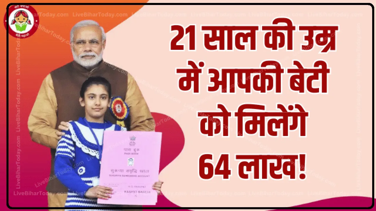 Sukanya Samriddhi Yojana ||  21 साल की उम्र में आपकी बेटी को मिलेंगे 64 लाख! सरकारी स्कीम में खुलवाएं खाता