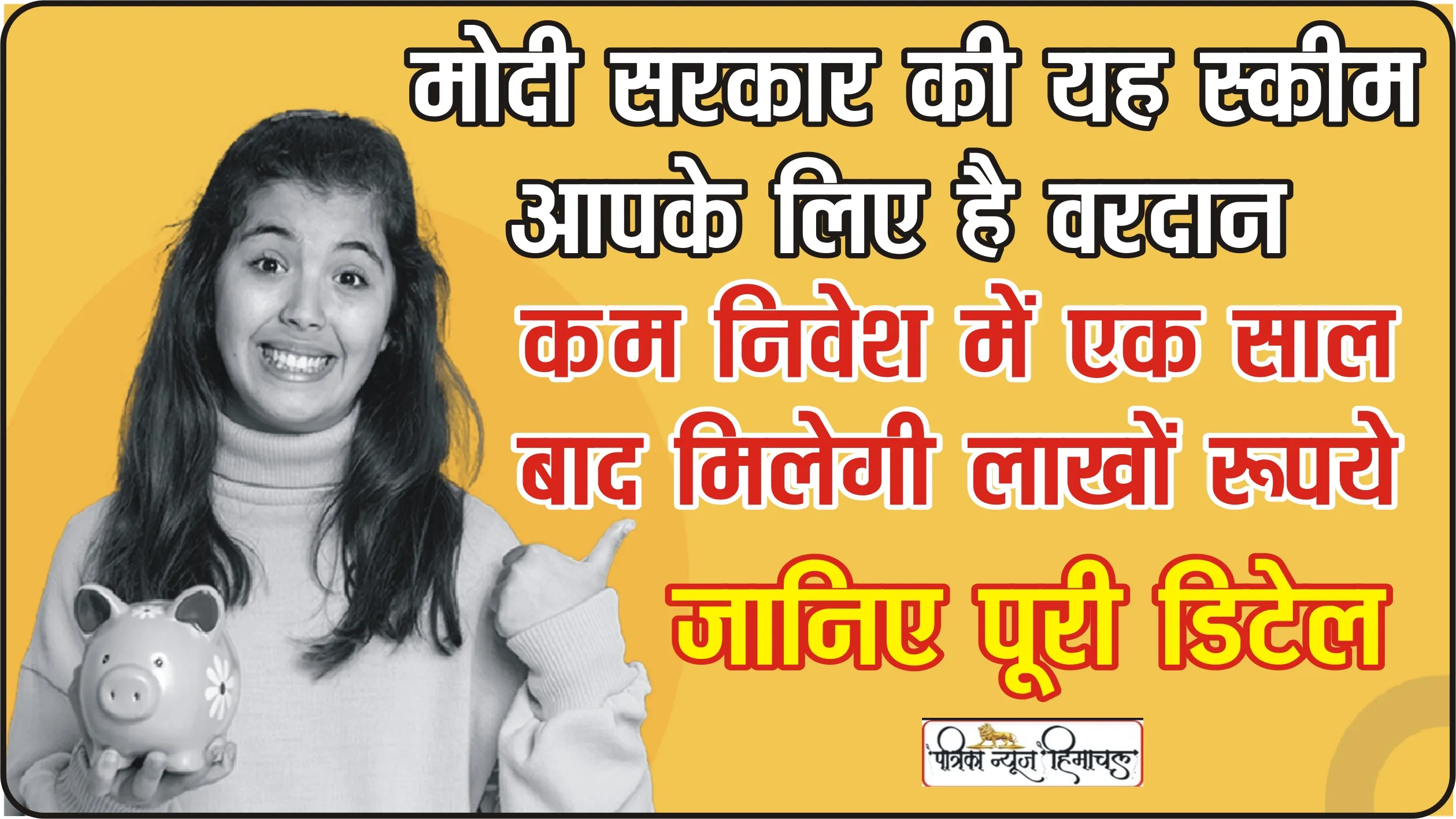 Investment Scheme || सरकार की इस स्कीम में करें 6,666 रुपये का निवेश, गारंटीड मिलेंगे 21.69 लाख रुपये