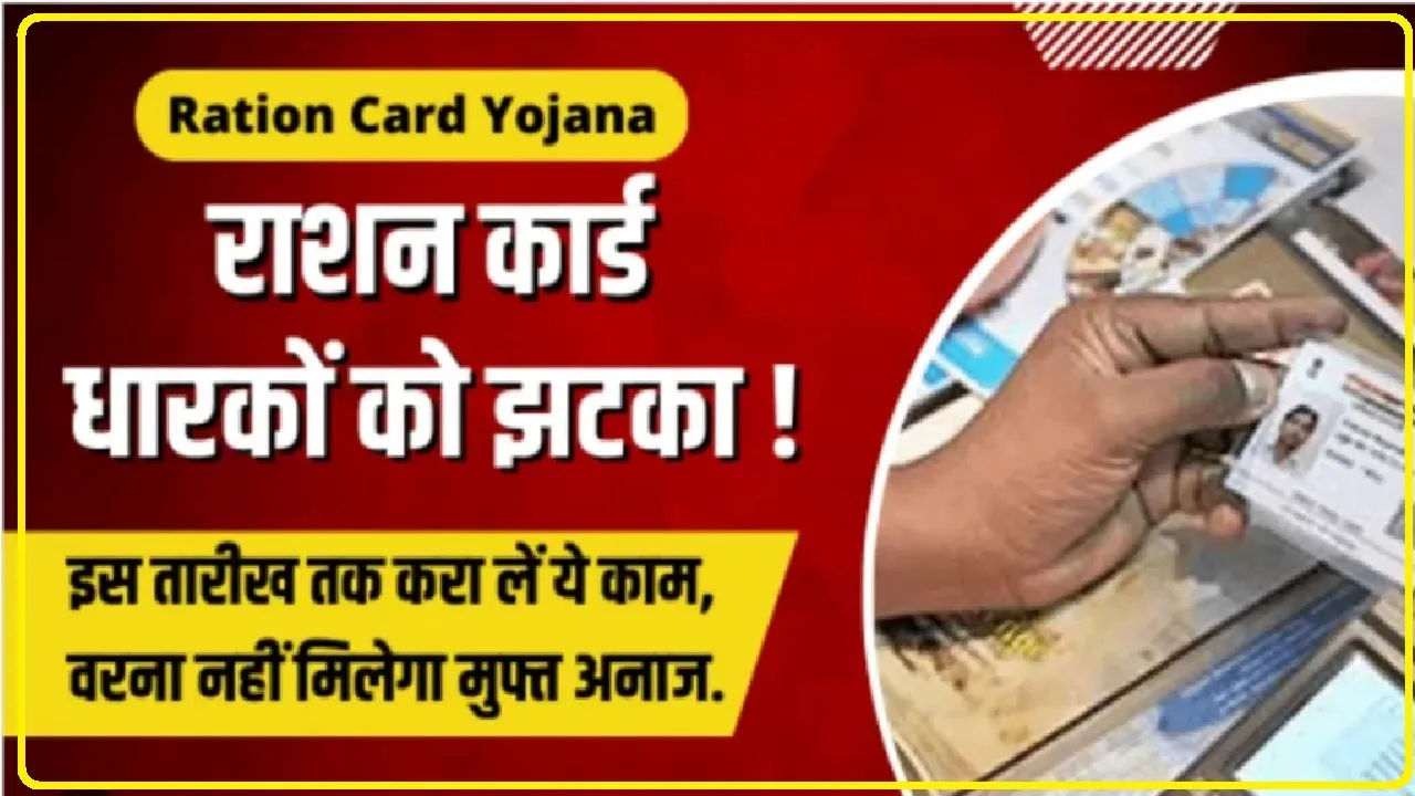 Ration Card || राशन कार्डधारकों को लगा बड़ा झटका, इस तारीख तक करा लें ये काम, वरना नहीं मिलेगा मुफ्त अनाज