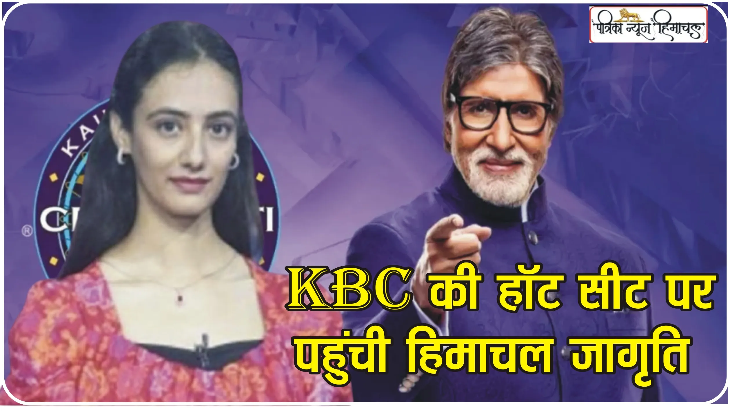 KBC की हॉट सीट पर पहुंची हिमाचल जागृति, BIG-B ने इस बात पर की जबरदस्त तारीफ