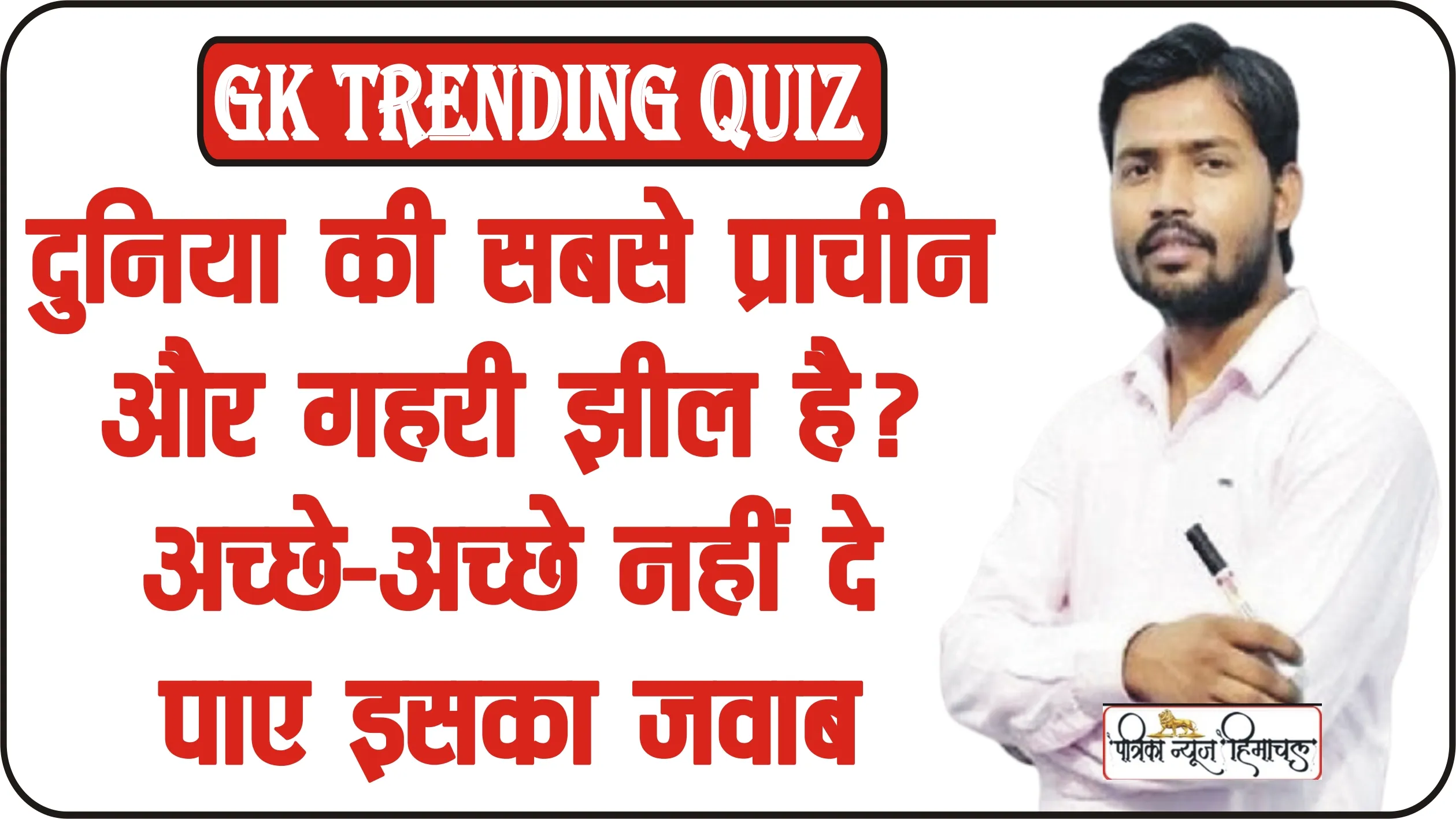 GK Trending Quiz || दुनिया की सबसे प्राचीन और गहरी झील है? अच्छे-अच्छे नहीं दे पाए इसका जवाब