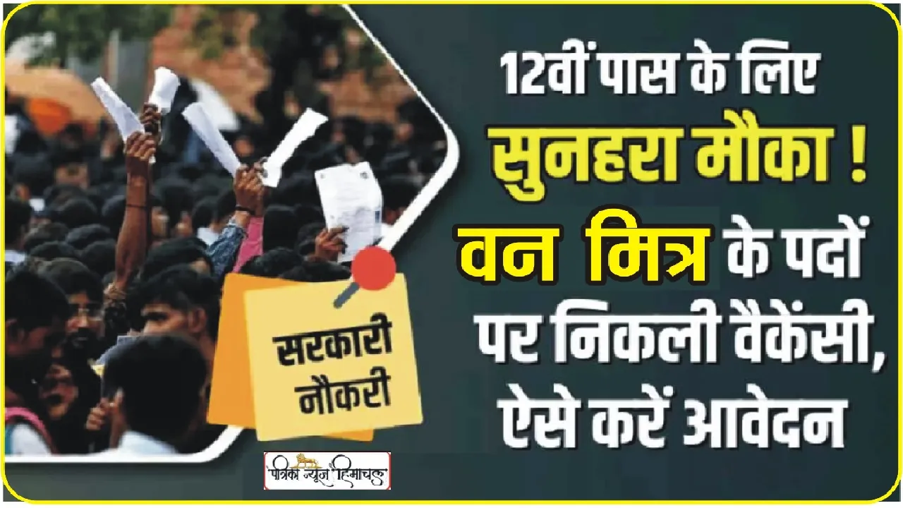 Chamba Pangi Govt. Job || पांगी के ​12वीं पास युवाओं के लिए वन मित्र की भर्ती प्रक्रिया शुरू, 21 पदों के लिए इस दिन तक करें आवेदन