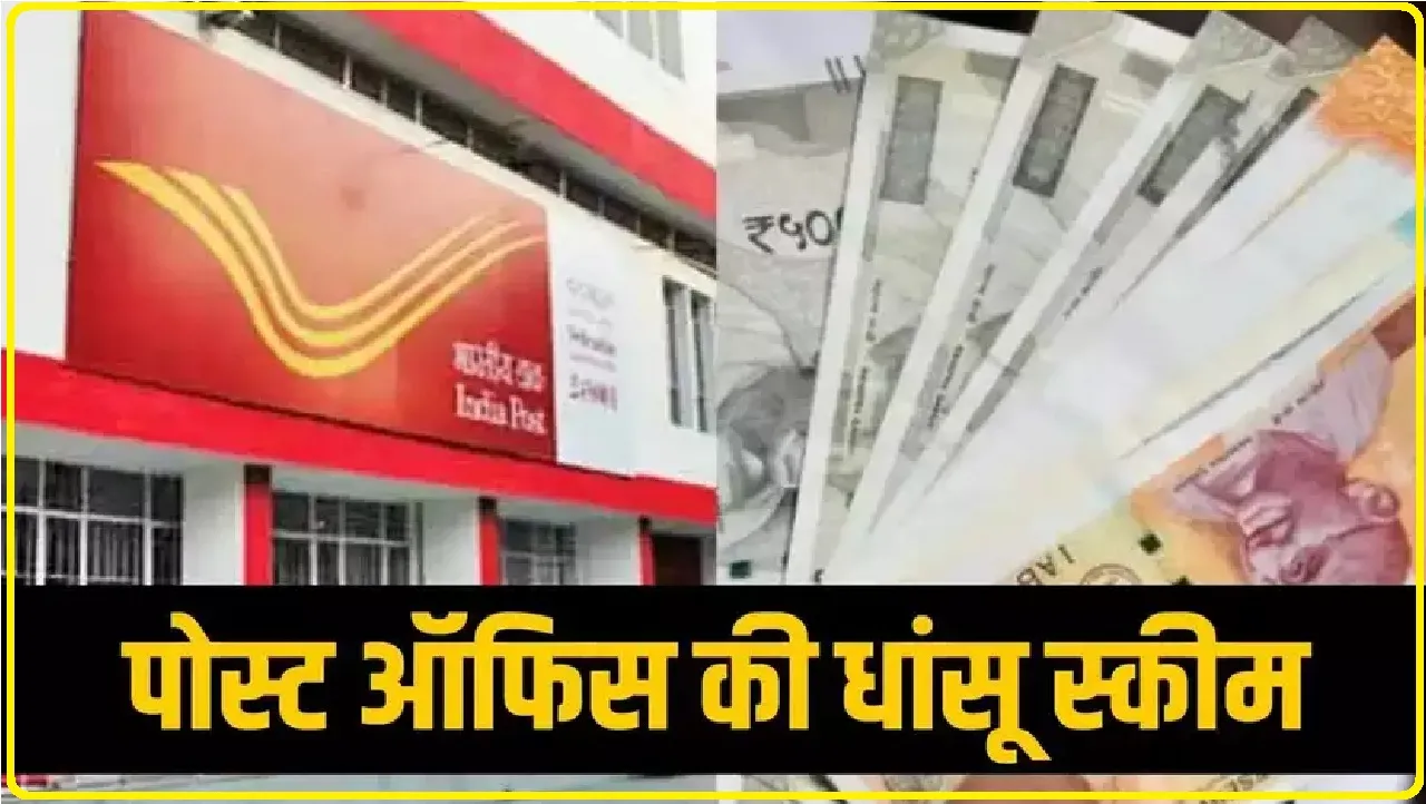 Post Office में 10 साल के लिए सिर्फ ₹10,000 लगा देंगे तो मैच्योरिटी पर मिलेगा छप्परफाड़ रिटर्न, देखें कैलकुलेशन