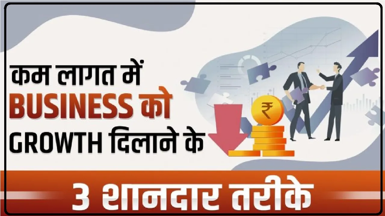 Business Motivation 2024 || शुरू करना चाहते हैं अपना बिजनेस तो ऐसे ग्रोथ दिलाने के 3 शानदार तरीके! जानें काम की ये जरूरी बातें