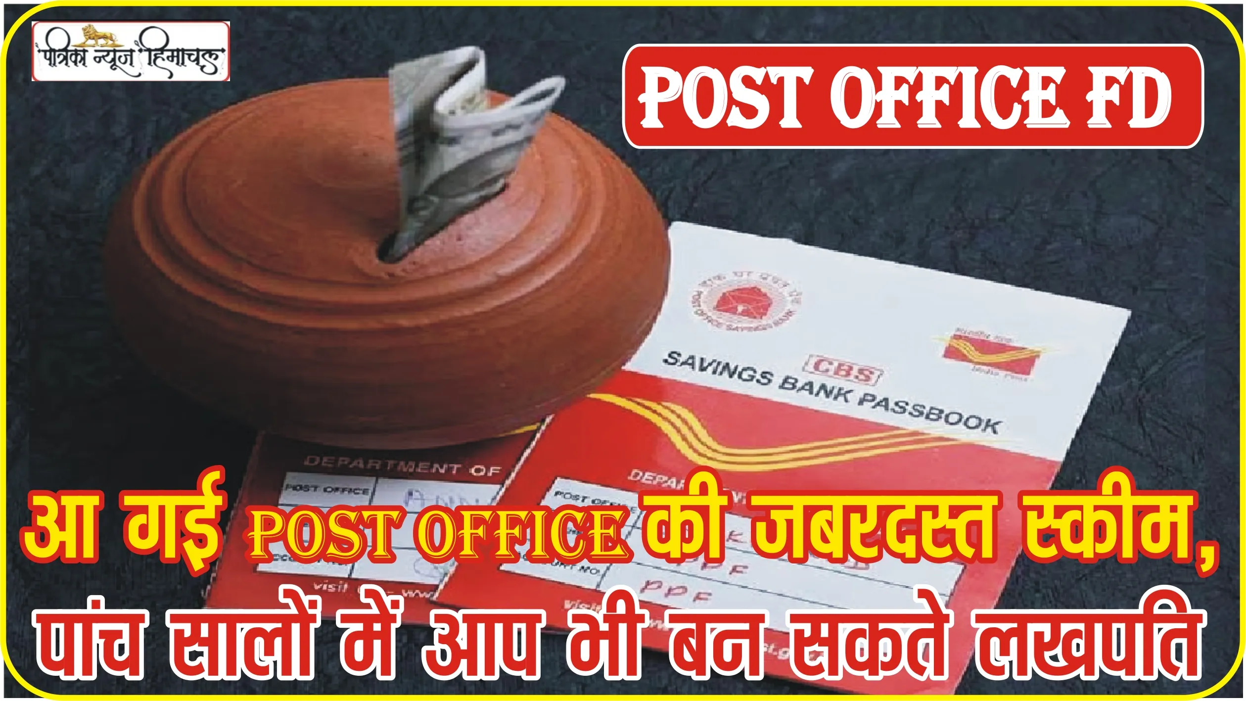 POST OFFICE FD NEWS || आ गई  Post Office की जबरदस्त स्कीम, पांच सालों में आप भी बन सकते लखपति