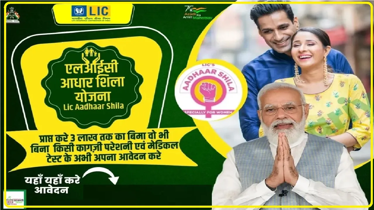 2024 Best Lic Aadhaar Shila Plan || क्या है एलआईसी की आधारशिला स्कीम, जानिए निवेश करने पर क्या मिल रहे हैं फायदे